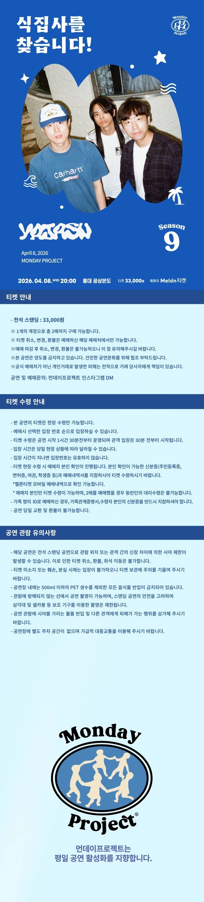 먼데이프로젝트 시즌9 야자수 단독콘서트 [식집사를 찾습니다!] 상세 이미지