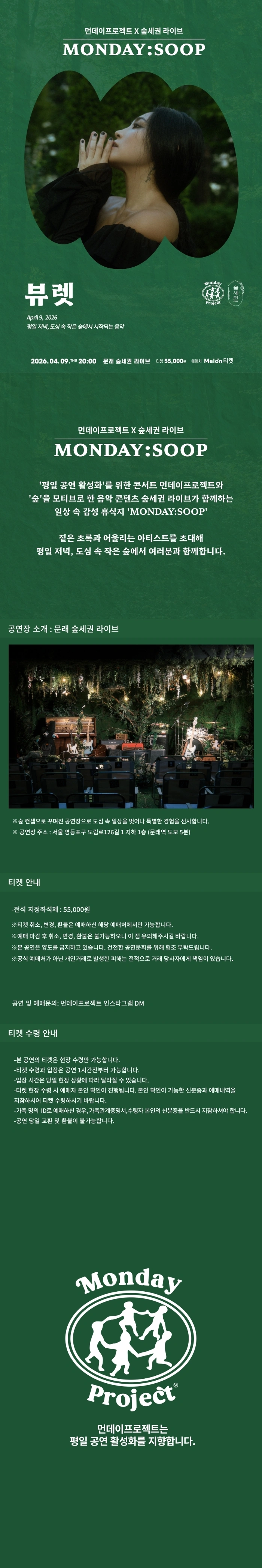 먼데이프로젝트 X 숲세권 MONDAY:SOOP [뷰렛 단독 콘서트] 상세 이미지