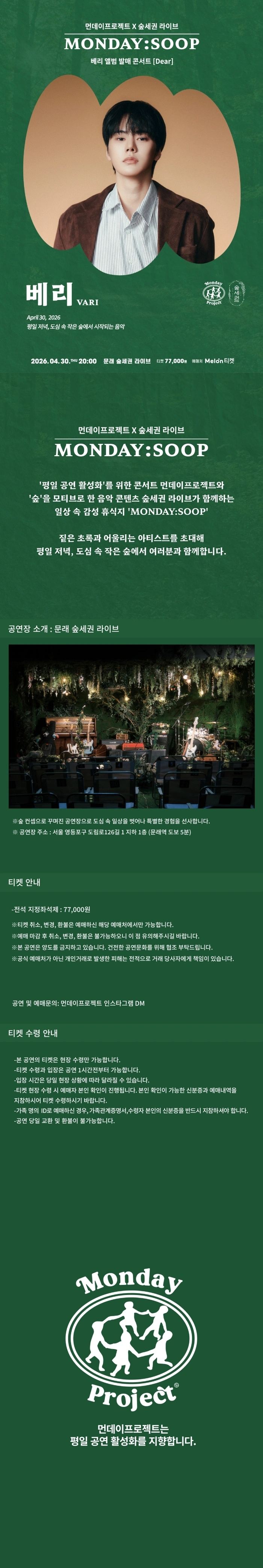 먼데이프로젝트X숲세권 MONDAY:SOOP [베리(VARI) 단독 콘서트] 상세 이미지