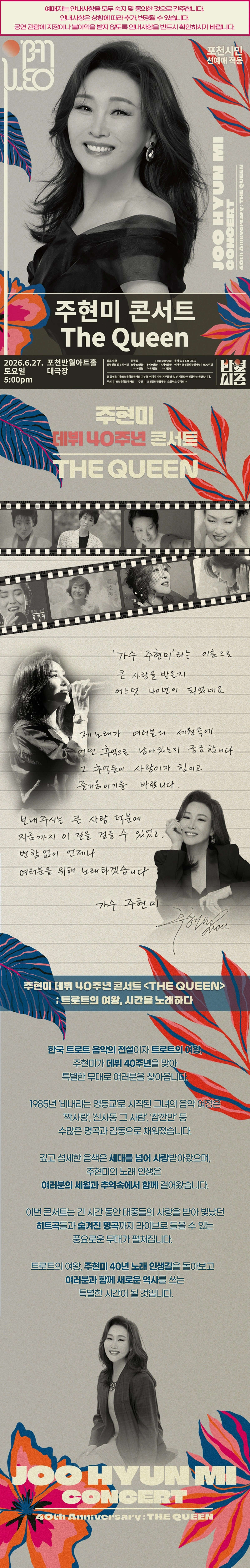 주현미 데뷔 40주년 콘서트 〈The Queen〉 - 포천 상세 이미지