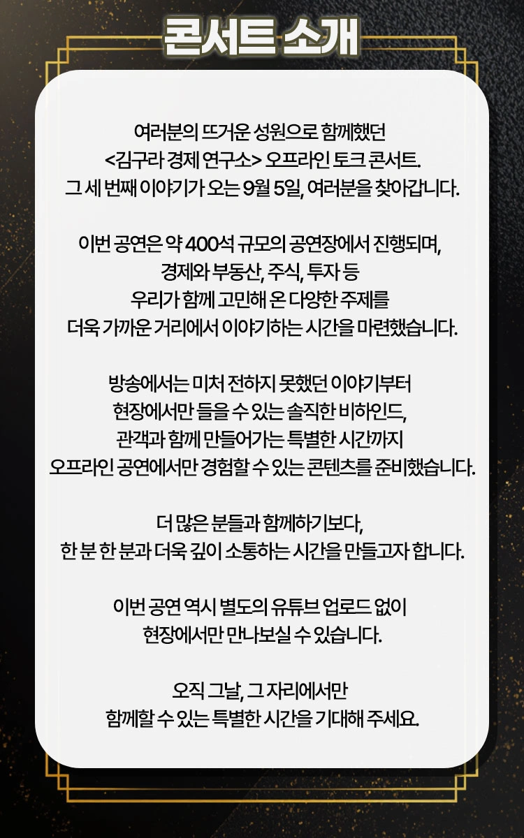 〈김구라 경제 연구소〉 오프라인 토크 콘서트 상세 이미지