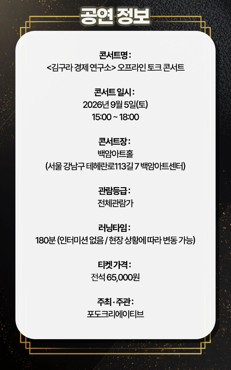 〈김구라 경제 연구소〉 오프라인 토크 콘서트 상세 이미지