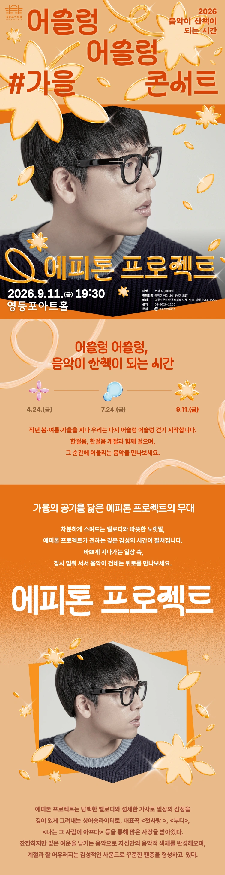 영등포아트홀 기획공연 ［에피톤 프로젝트］ 상세 이미지