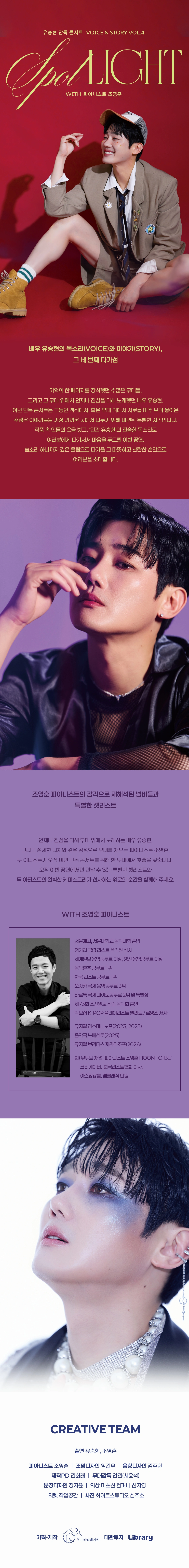 유승현 단독 콘서트 < Voice & Story vol.4 - 스포트라이트 > 상세 이미지