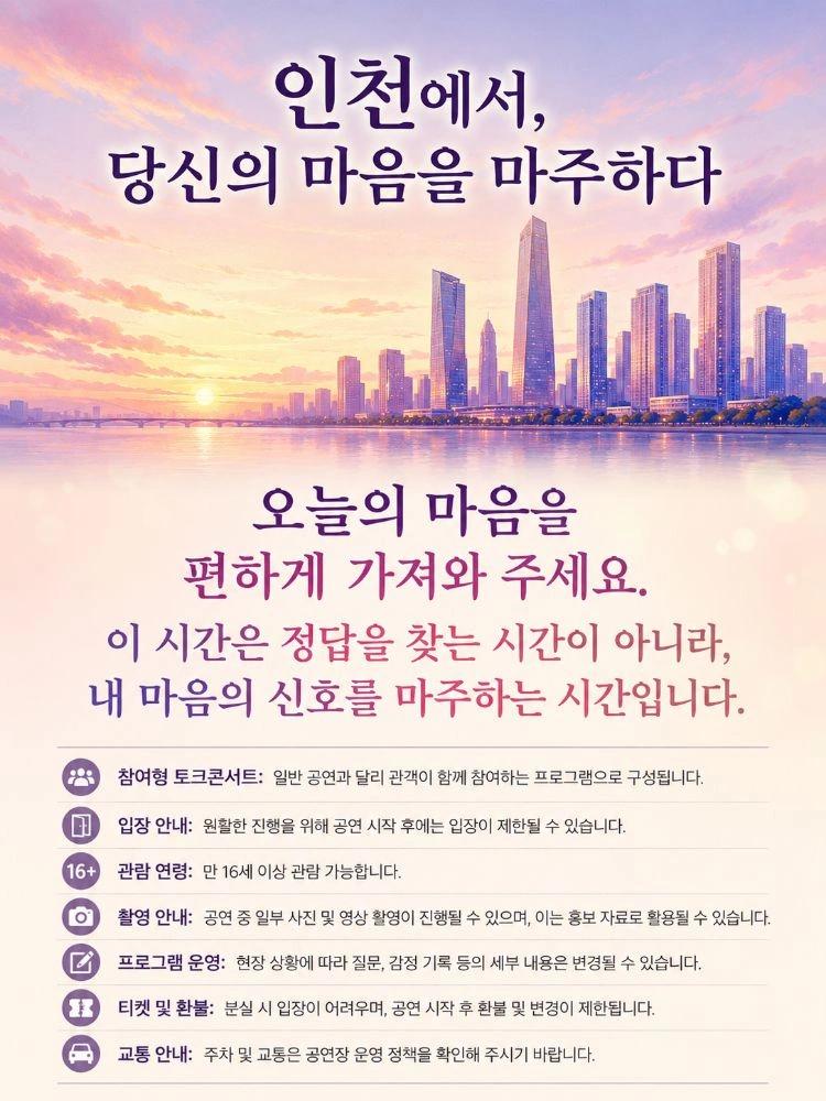 내 마음의 시그널 TALK CONCERT IN 인천 상세 이미지