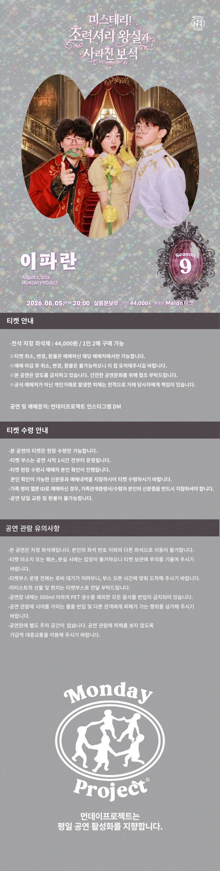 먼데이프로젝트 시즌9 [이파란 단독 콘서트 〈미스테리! 초럭셔리 왕실파티와 사라진 보석〉] 상세 이미지