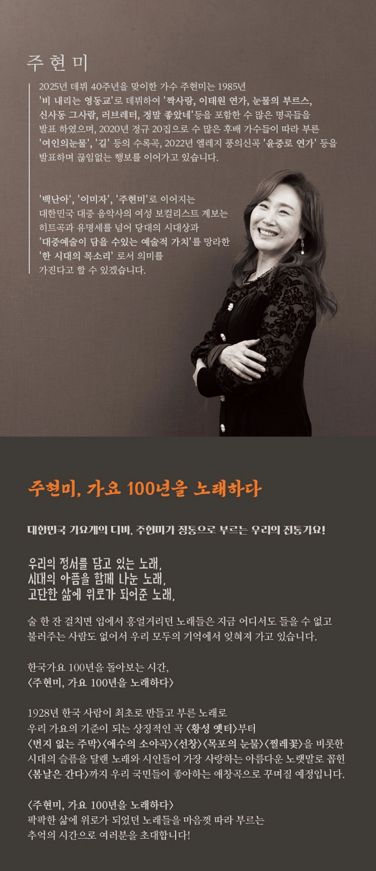 주현미 - 가요 백년을 노래하다 - 계룡 상세 이미지