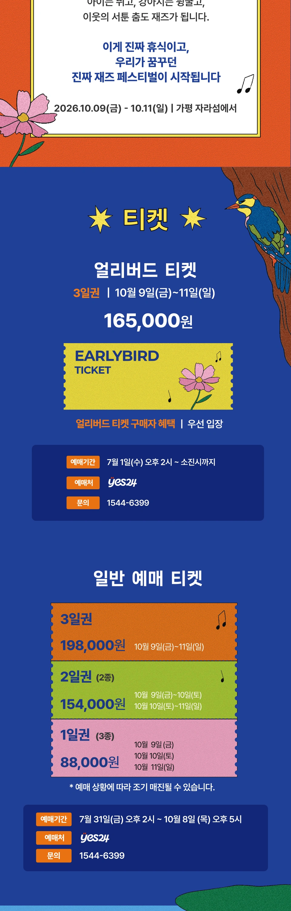 제23회 자라섬재즈페스티벌 얼리버드 티켓 상세 이미지