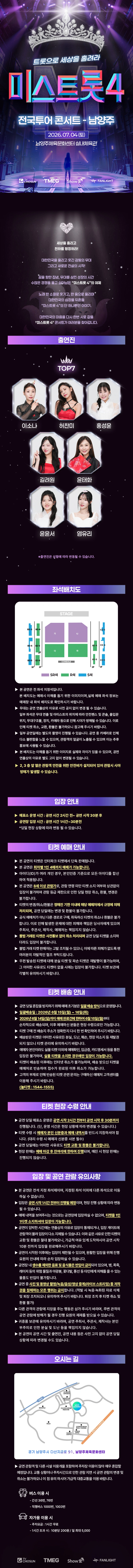 〈미스트롯4〉 전국투어 콘서트 - 남양주 상세 이미지