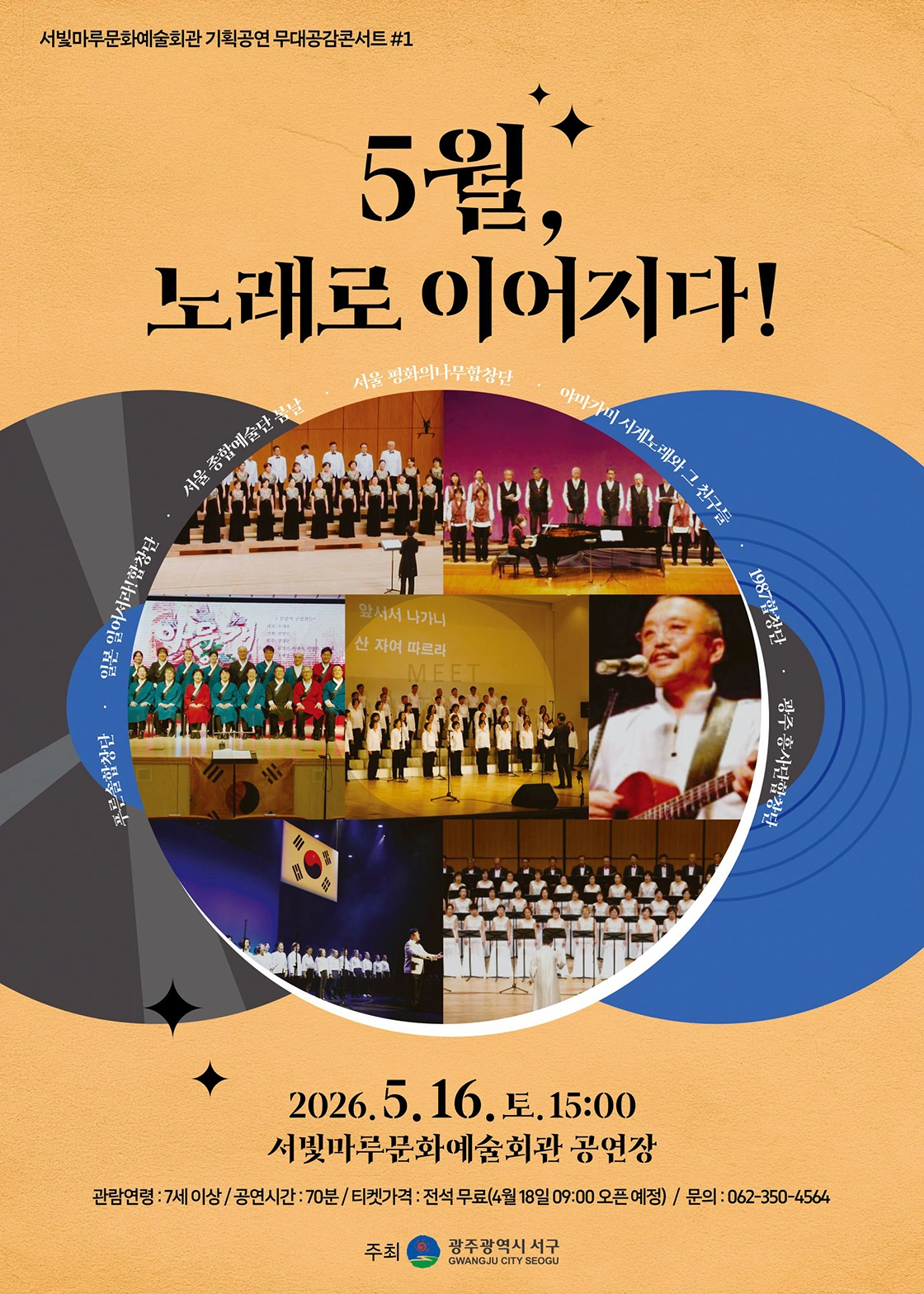 서빛마루문예회관 공연나눔 기획공연_무대공감 콘서트 #1 "5월, 노래로 이어지다!" 상세 이미지