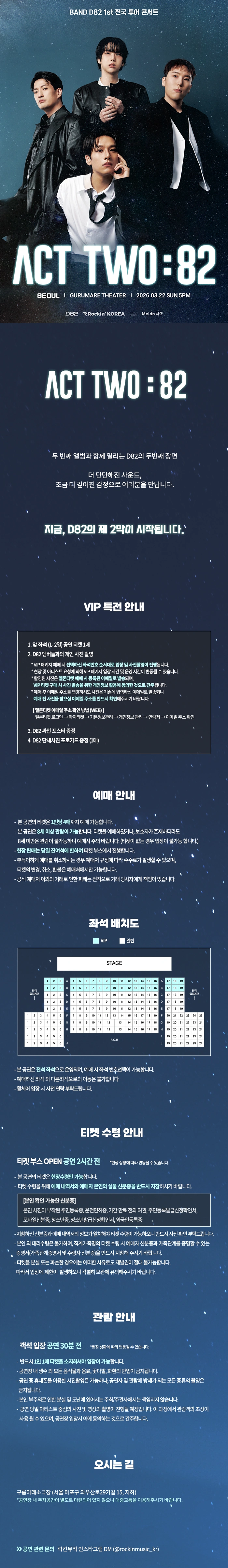 D82 1st 전국 투어 콘서트 ACT TWO : 82 - 서울 상세 이미지