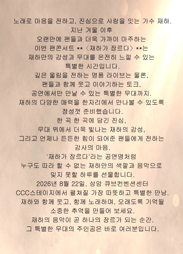 재하 팬콘서트 〈재하가 장르다〉 상세 이미지