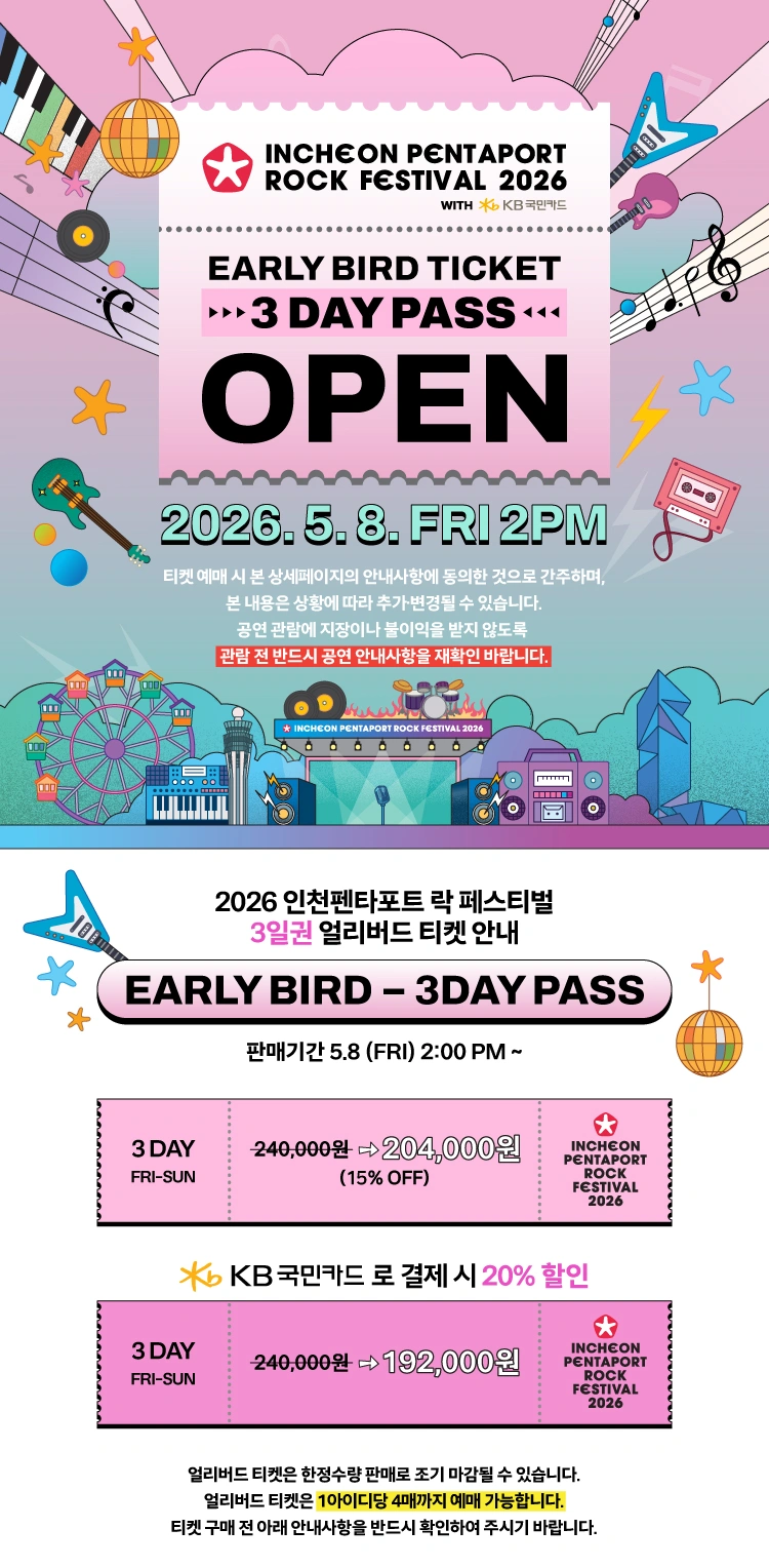 2026 인천펜타포트 락 페스티벌 with KB국민카드 상세 이미지