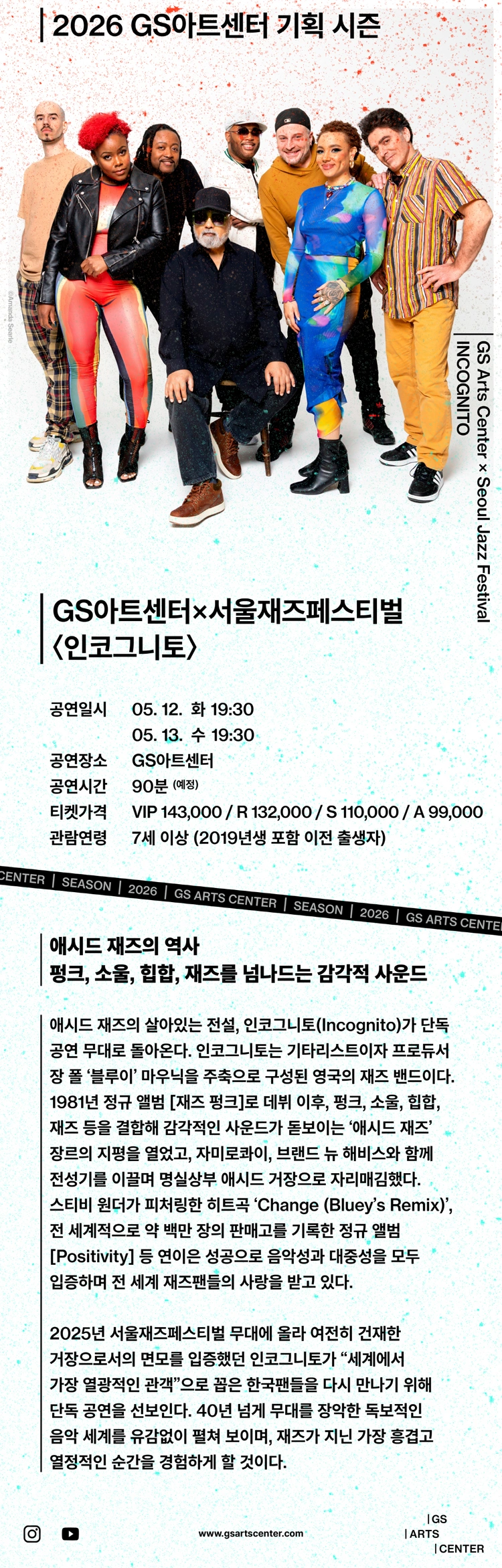 GS아트센터 X 서울재즈페스티벌 〈인코그니토〉 상세 이미지