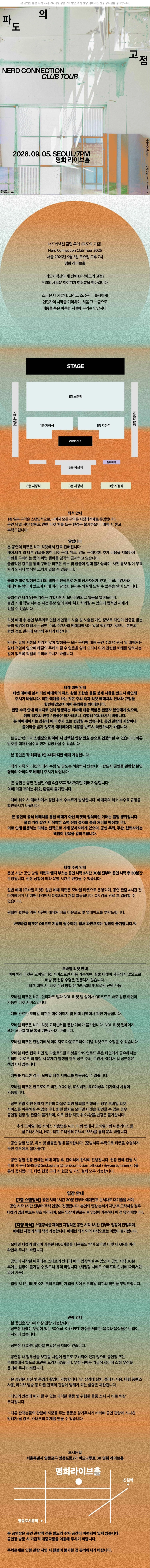 너드커넥션 클럽 투어 ［파도의 고점］- 서울 FINAL 상세 이미지