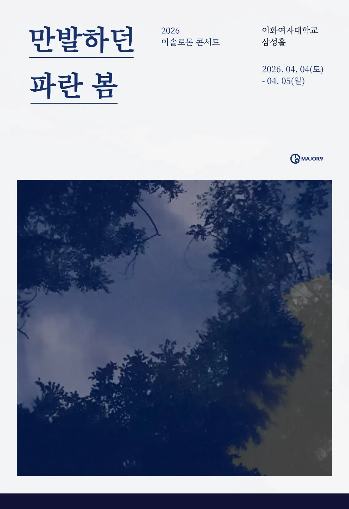 2026 이솔로몬 콘서트 <만발하던 파란 봄> 상세 이미지