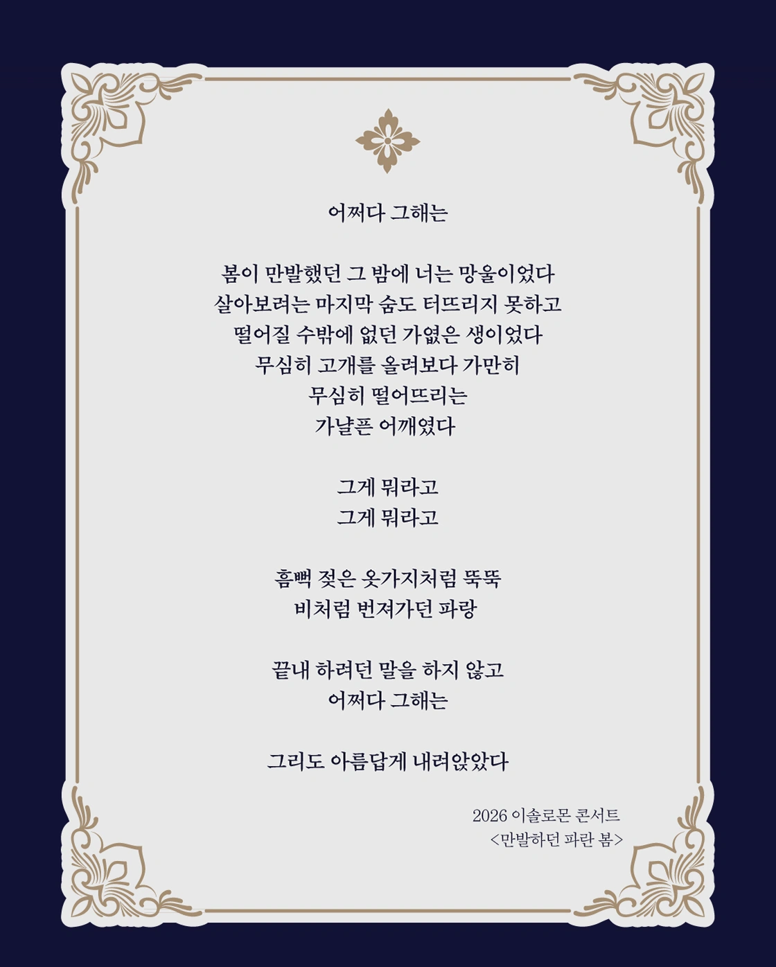 2026 이솔로몬 콘서트 <만발하던 파란 봄> 상세 이미지