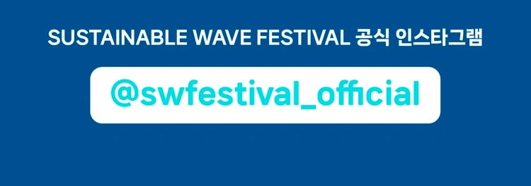Sustainable Wave Festival - 인천 상세 이미지