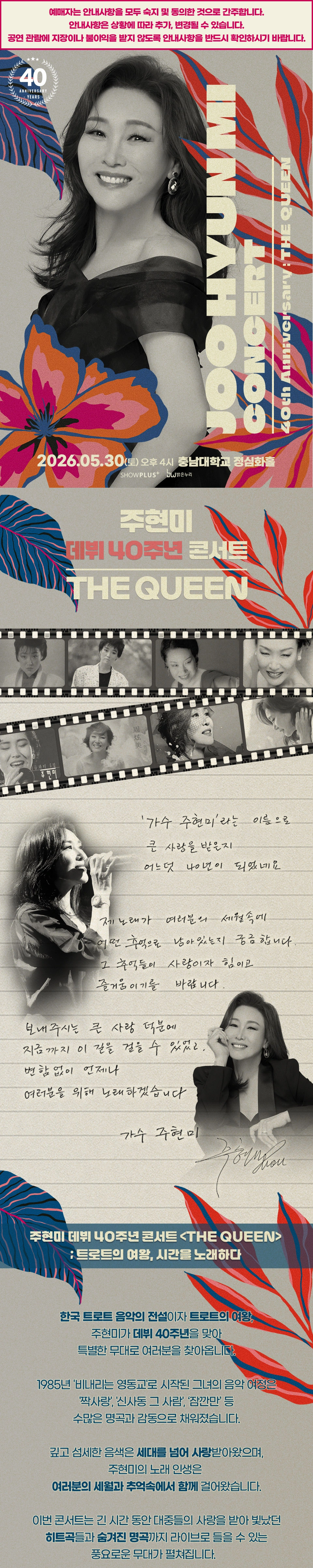 주현미 데뷔 40주년 콘서트 〈The Queen〉 - 대전 상세 이미지