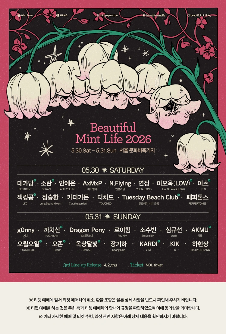 뷰티풀 민트 라이프 2026 상세 이미지