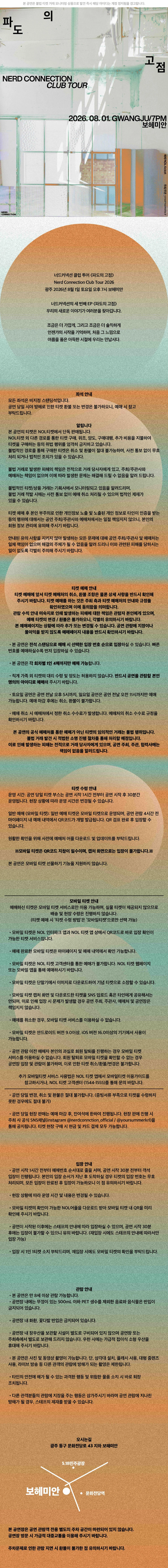너드커넥션 클럽 투어 ［파도의 고점］ - 광주 상세 이미지