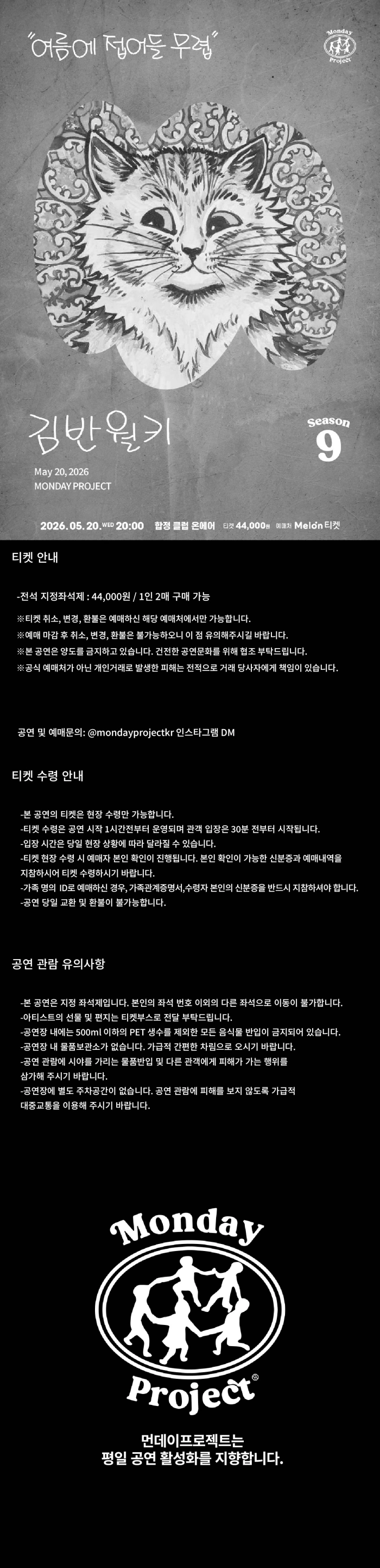 먼데이프로젝트 시즌9 [김반월키 단독 콘서트 “여름에 접어들 무렵”] 상세 이미지