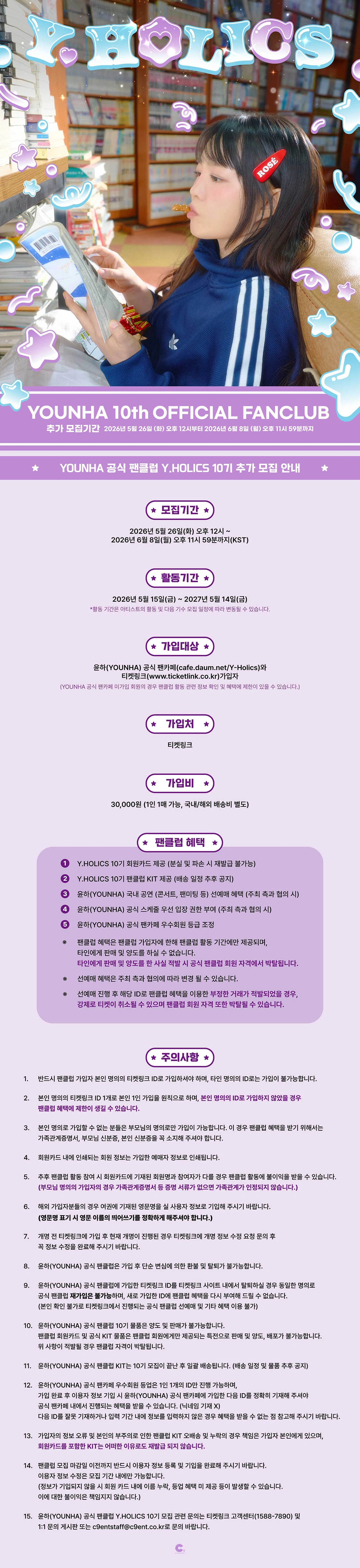 윤하(YOUNHA) 공식 팬클럽 Y.HOLICS 10기 추가 모집 상세 이미지