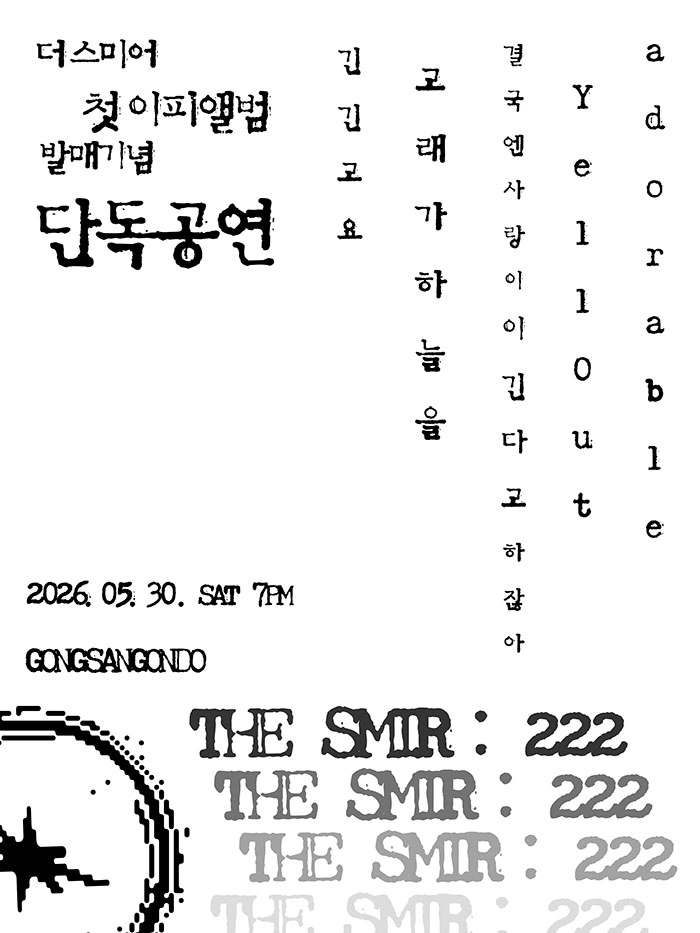 THE SMIR : 222 [Ep 발매 단독 공연] 상세 이미지