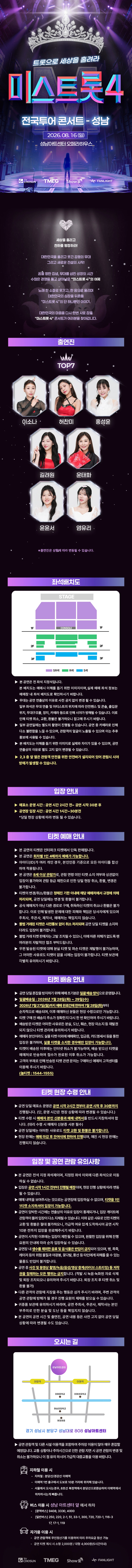 〈미스트롯4〉 전국투어 콘서트 - 성남 상세 이미지