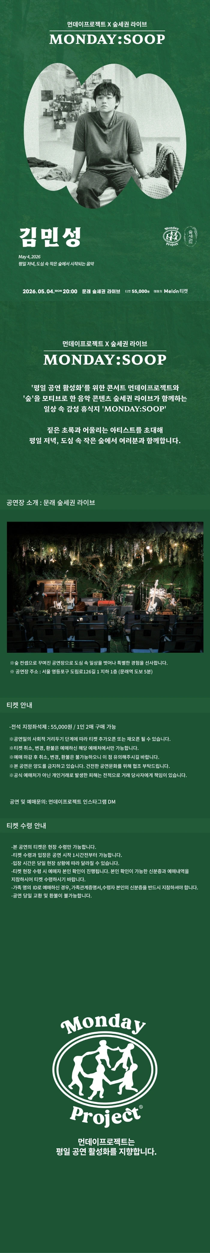 먼데이프로젝트X숲세권 MONDAY:SOOP [김민성 단독 콘서트] 상세 이미지