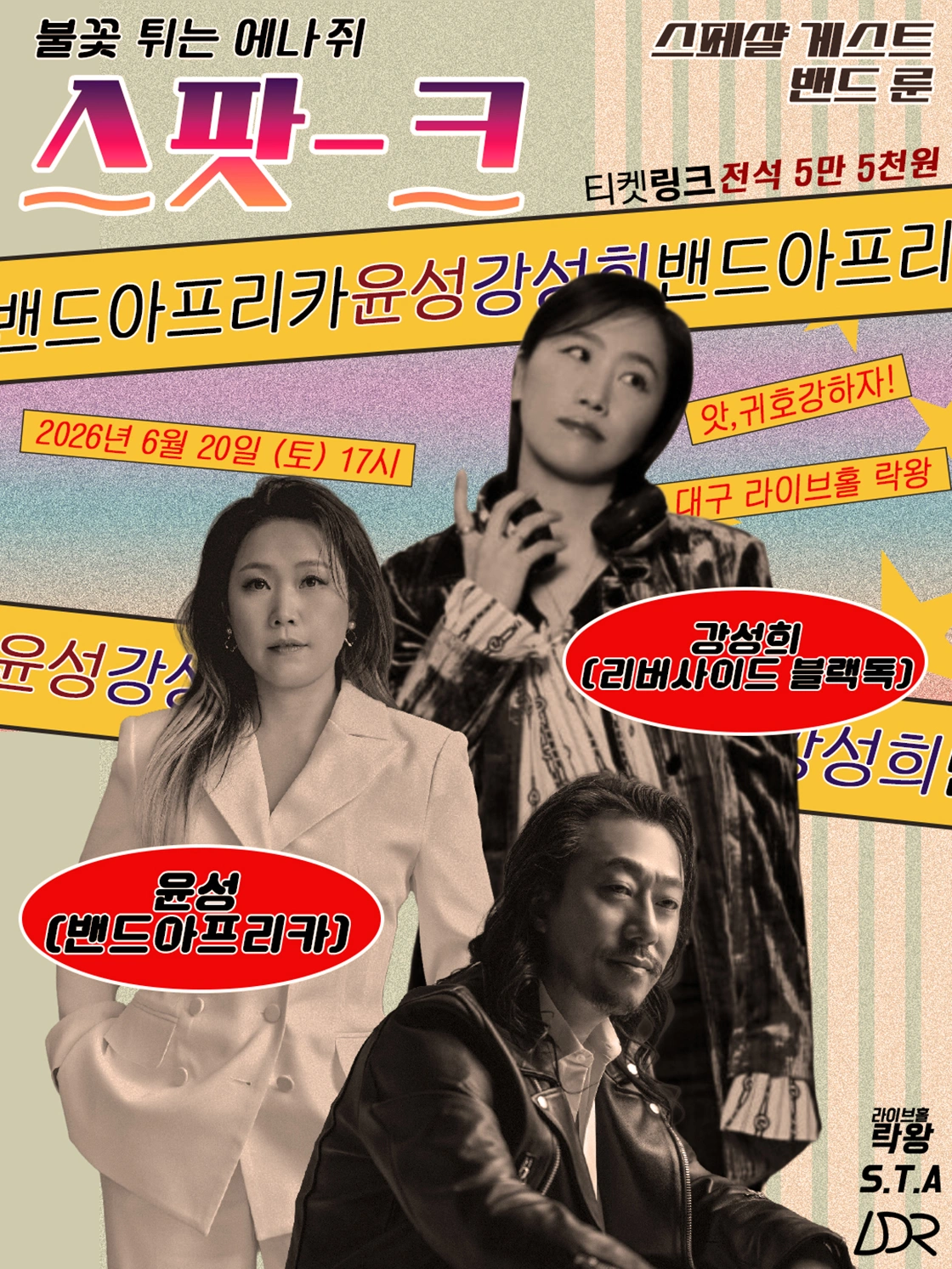 윤성(밴드 아프리카) & 강성희 라이브 콘서트 - SPARK(스파크) : 불꽃 (대구) 상세 이미지