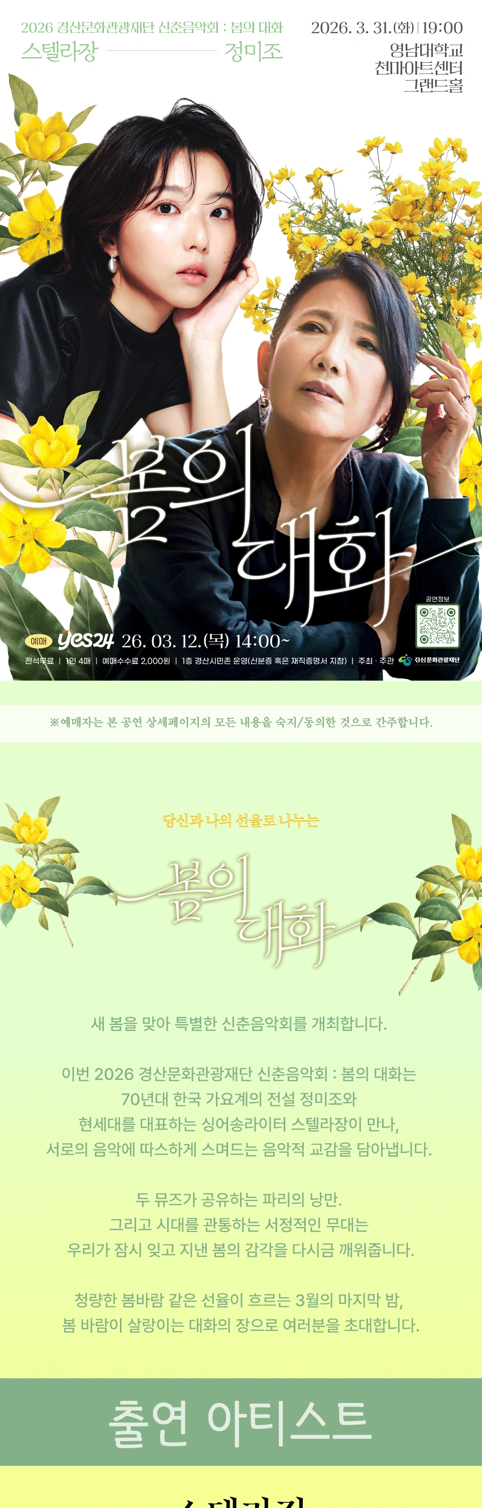 2026 경산문화관광재단 신춘음악회 : 봄의 대화 (정미조X스텔라장) 상세 이미지