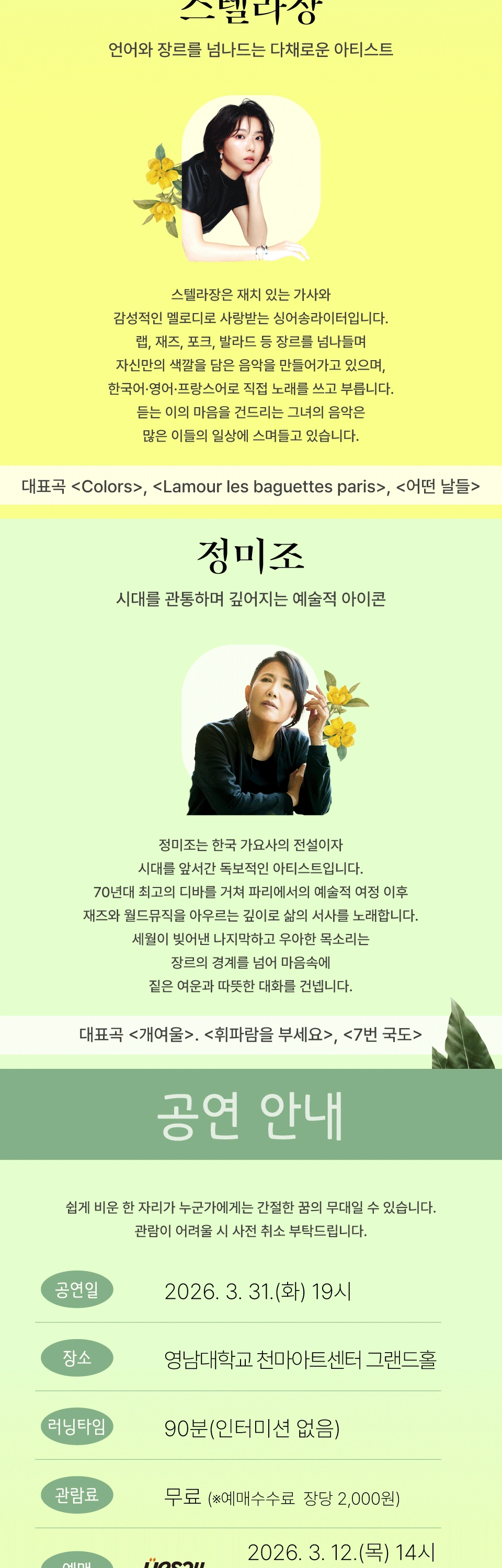 2026 경산문화관광재단 신춘음악회 : 봄의 대화 (정미조X스텔라장) 상세 이미지