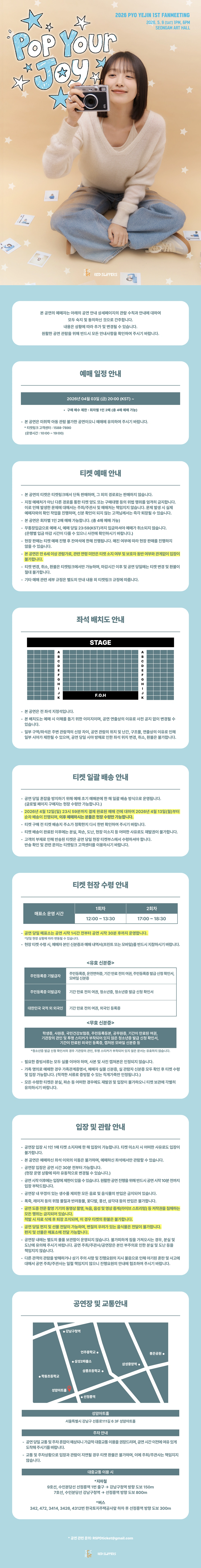 2026 PYO YEJIN 1ST FAN MEETING [Pop Your Joy] 상세 이미지