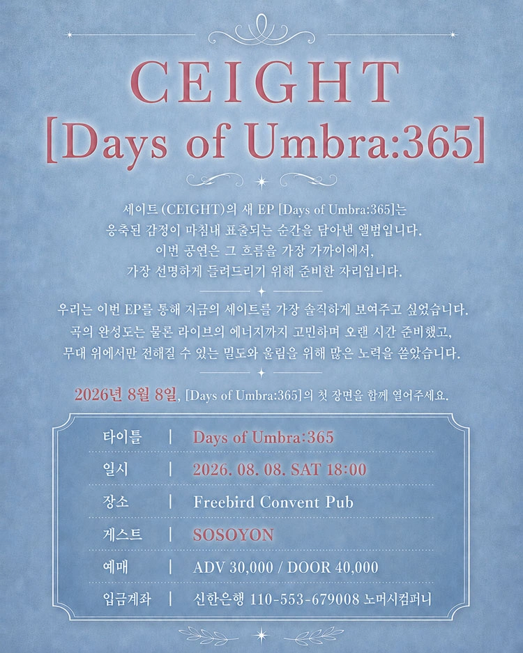 세이트(CEIGHT) EP 발매 기념 공연 상세 이미지