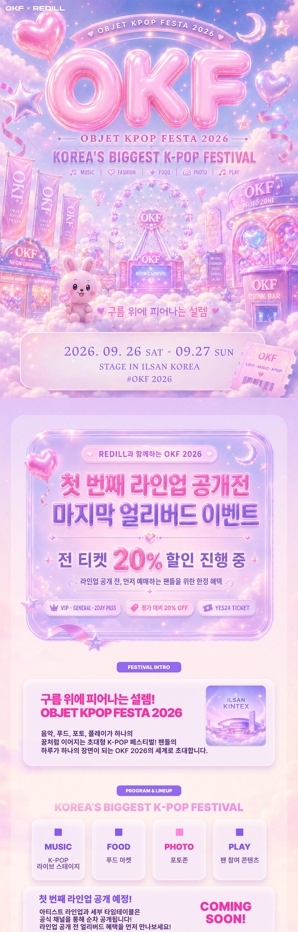 OBJET K-POP FESTA 2026 (OKF2026) 상세 이미지