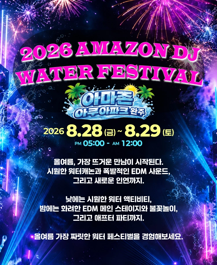 2026 AMAZON DJ WATER FESTIVAL - 전주 상세 이미지