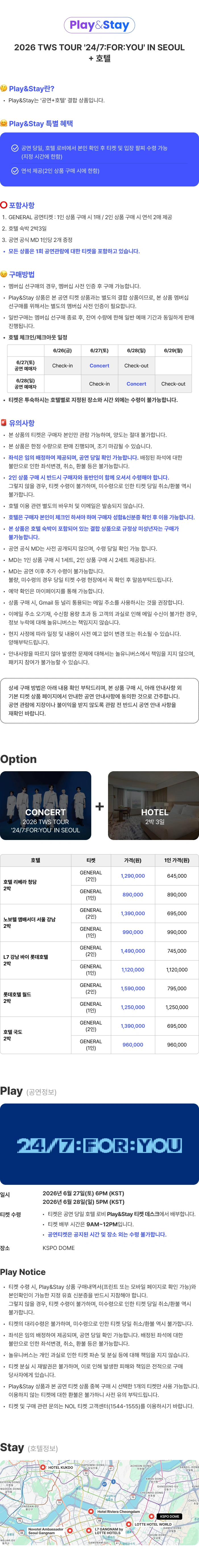 ［Play＆Stay］2026 TWS TOUR ＇24/7:FOR:YOU＇ IN SEOUL+ Hotels 상세 이미지
