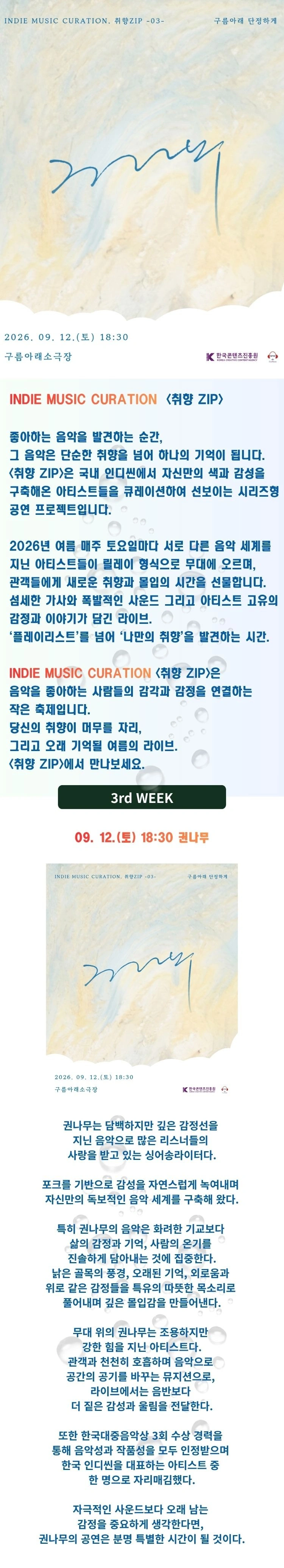 2026 인디 뮤직 큐레이션 〈취향ZIP〉 - 권나무 상세 이미지