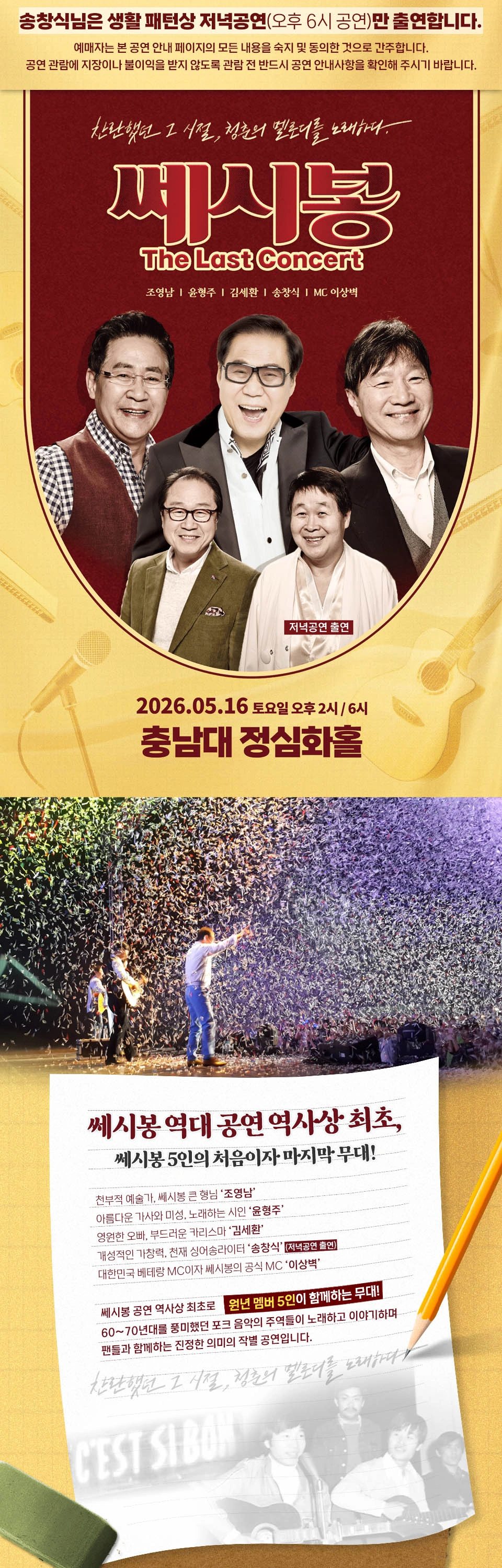 [대전] 2026 쎄시봉 [The Last] 콘서트 상세 이미지