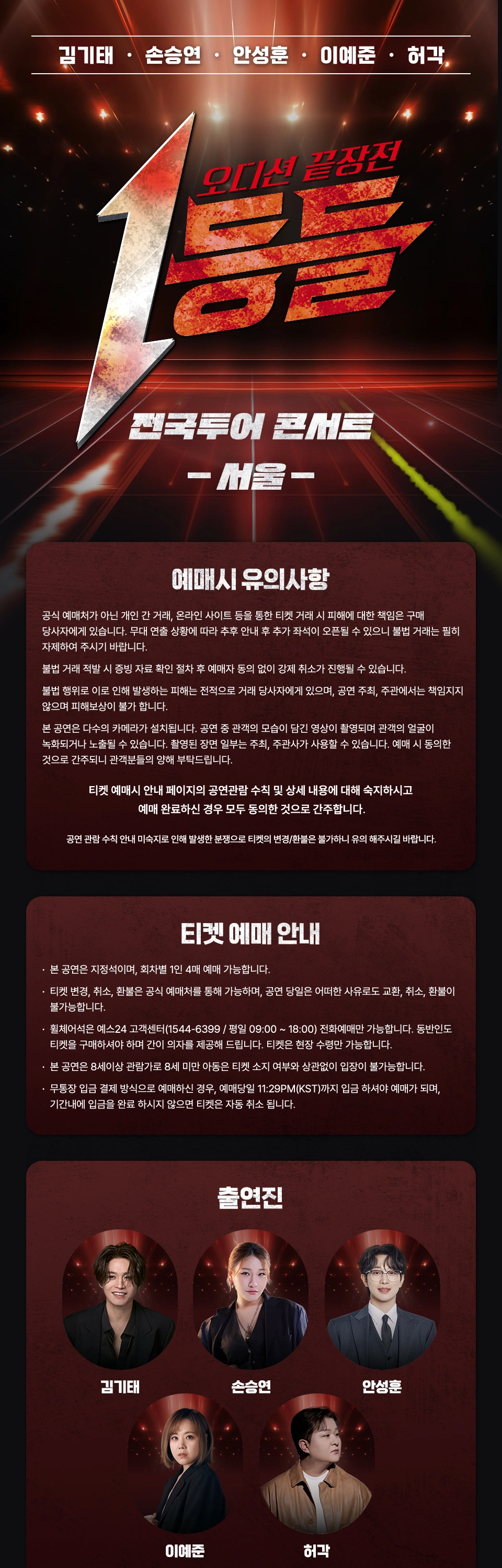 [서울] 1등들 전국투어 콘서트 상세 이미지