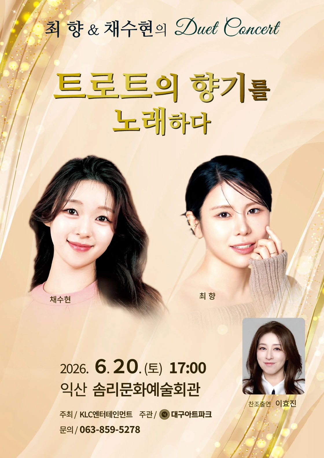 최향 & 채수현의 듀엣 콘서트 - 익산 상세 이미지