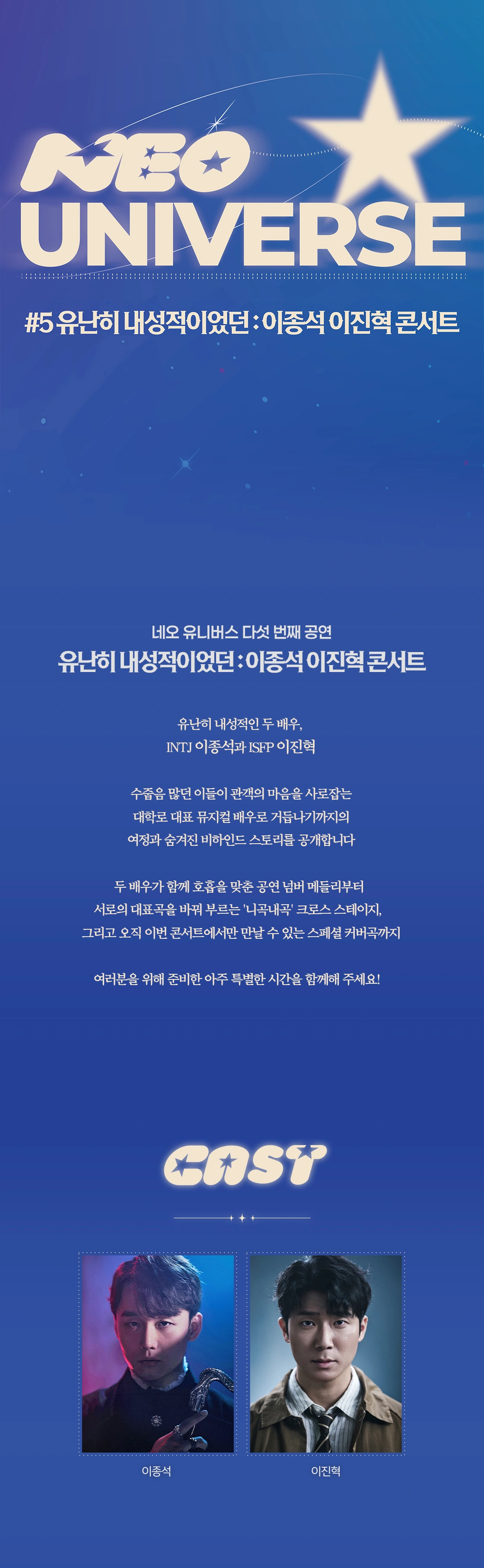 네오 유니버스_<유난히 내성적이었던 : 이종석 이진혁 콘서트> 상세 이미지