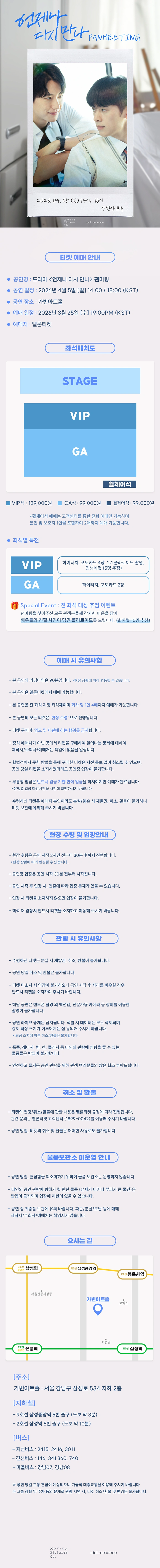 〈언제나 다시 만나〉 팬미팅 상세 이미지