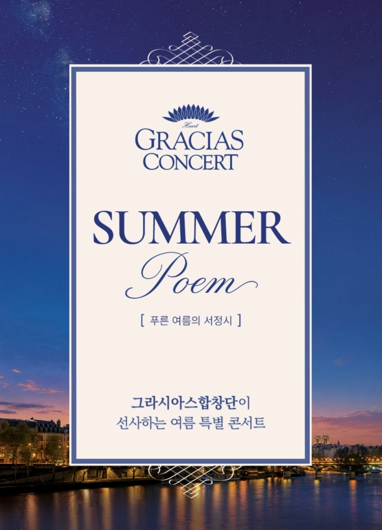 그라시아스 콘서트 ＂SUMMER POEM＂ - 광주 상세 이미지