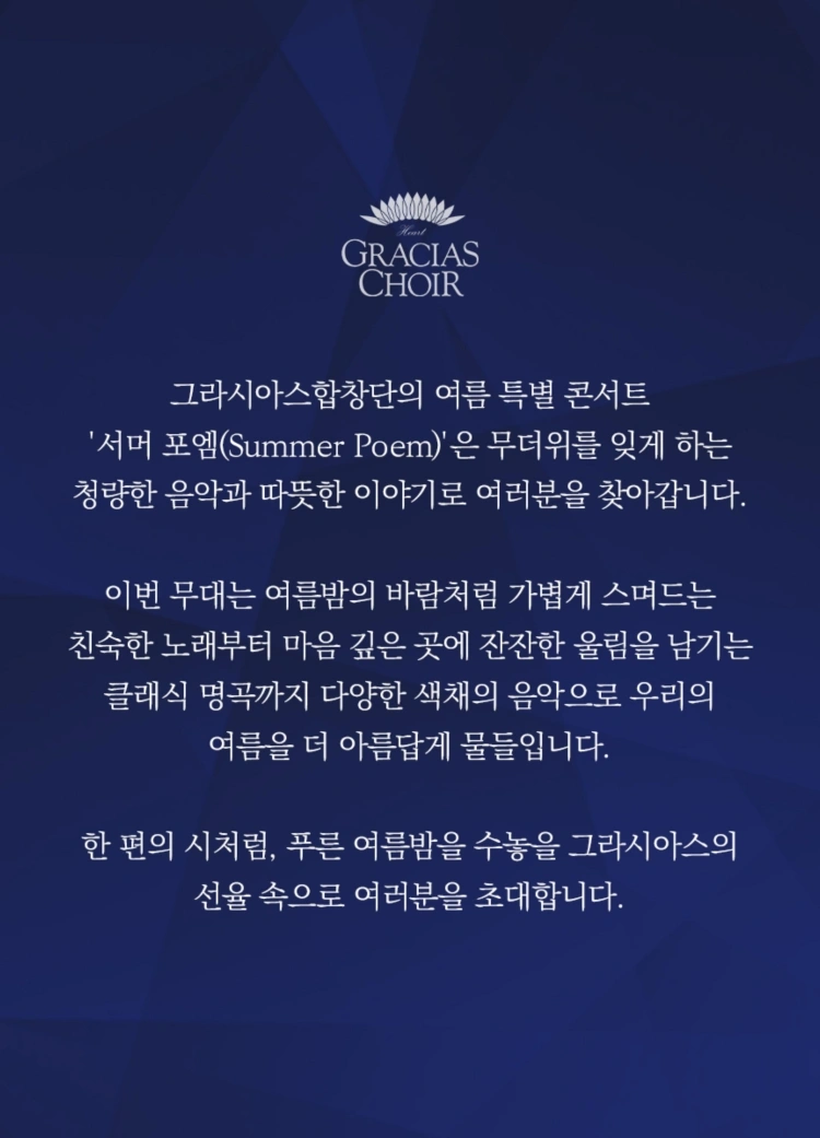그라시아스 콘서트 ＂SUMMER POEM＂ - 광주 상세 이미지