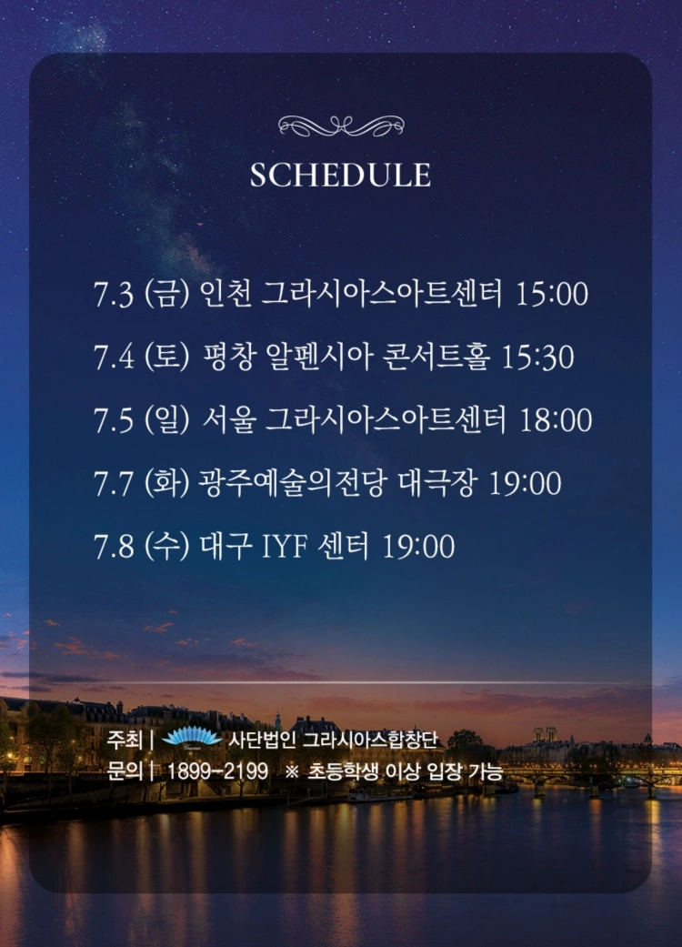 그라시아스 콘서트 ＂SUMMER POEM＂ - 광주 상세 이미지