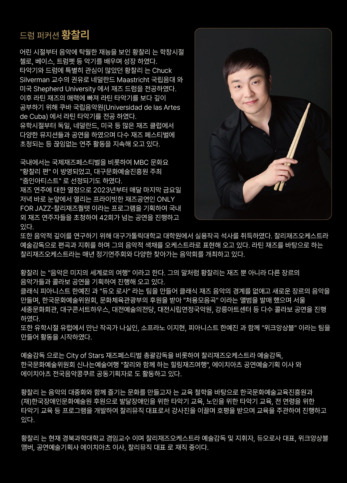 황찰리 퍼커션＆드럼 리사이틀 - 대구 상세 이미지