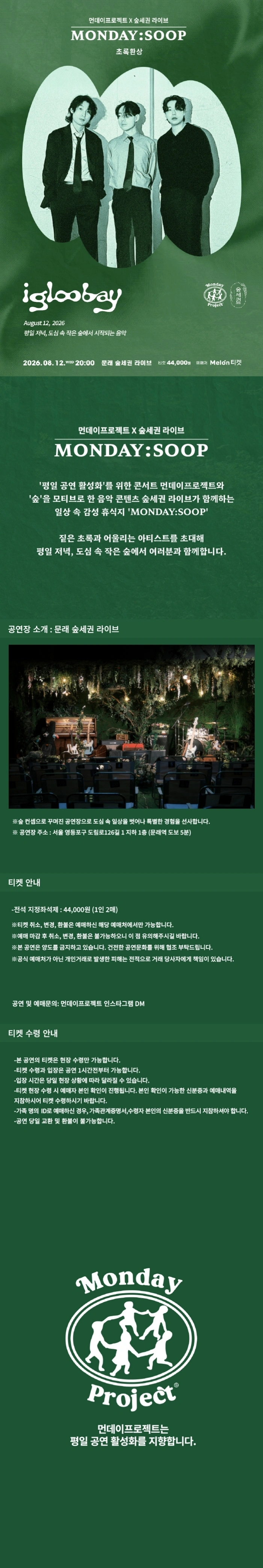먼데이프로젝트X숲세권 MONDAY:SOOP [이글루베이 단독 콘서트 ‘초록환상’] 상세 이미지