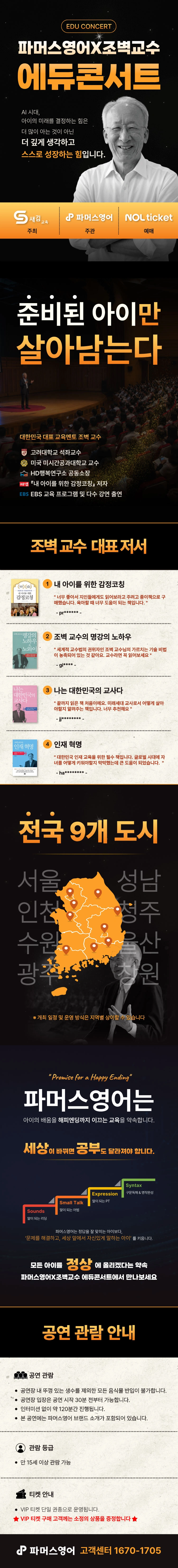 파머스영어X조벽교수 에듀콘서트(수원) 상세 이미지